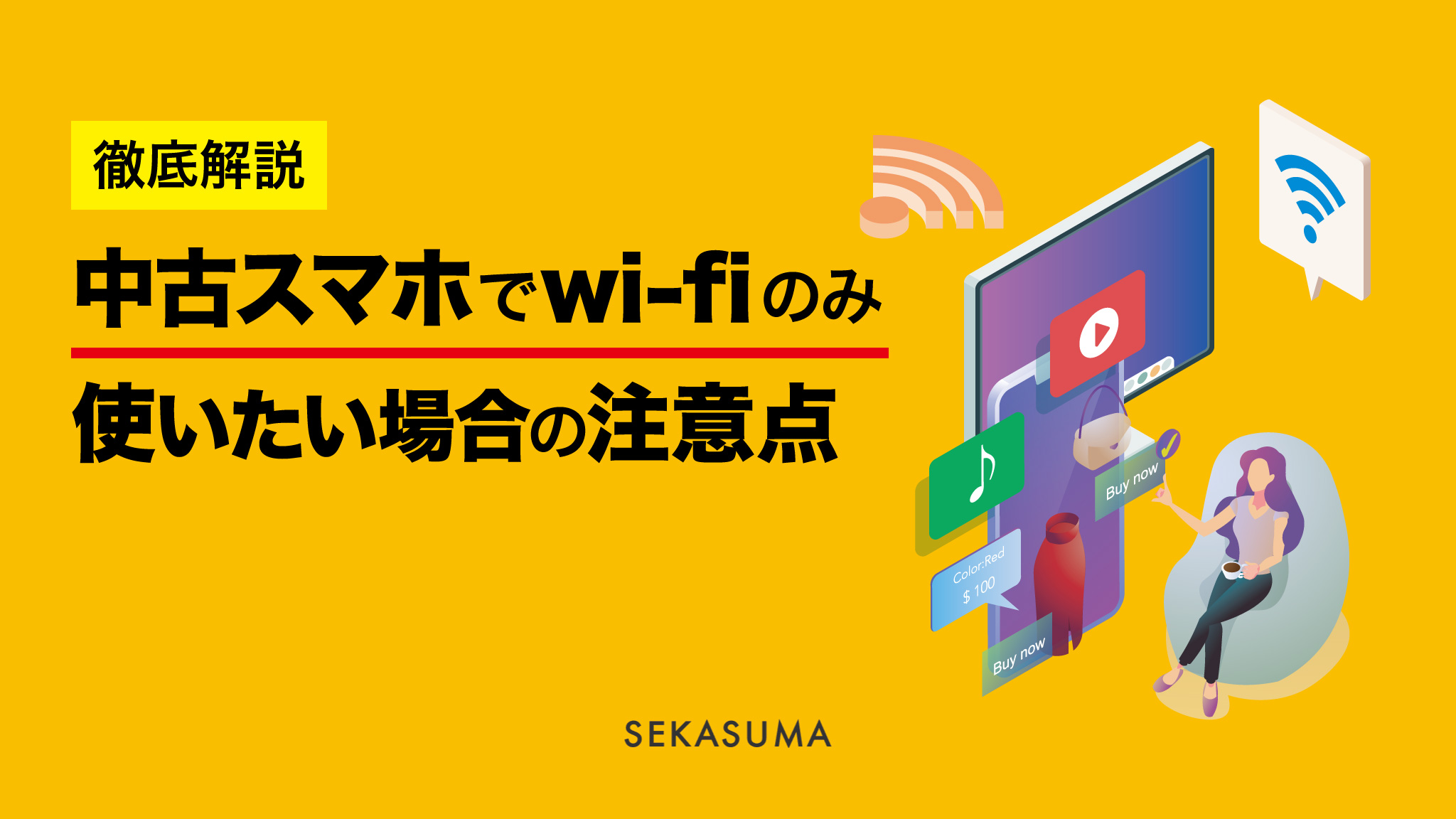 中古スマホをwifiのみで使いたい！おすすめと注意点を解説 | 中古 