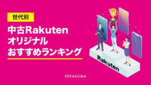 世代別中古Rakutenオリジナルおすすめランキング | 中古スマホ・中古iPhoneの購入プラットフォーム【セカスマ】