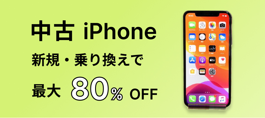 中古iPhone新規・乗り換えで最大80%OFF